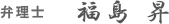 弁理士 福島 昇