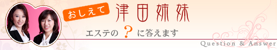 教えて津田姉妹 エステの疑問に答えます
