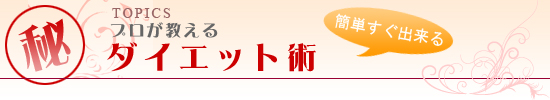 トピックス プロが教えるダイエット術